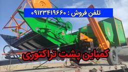 کمباین پشت تراکتوری چیست؟ معرفی، مزایا و کاربردها