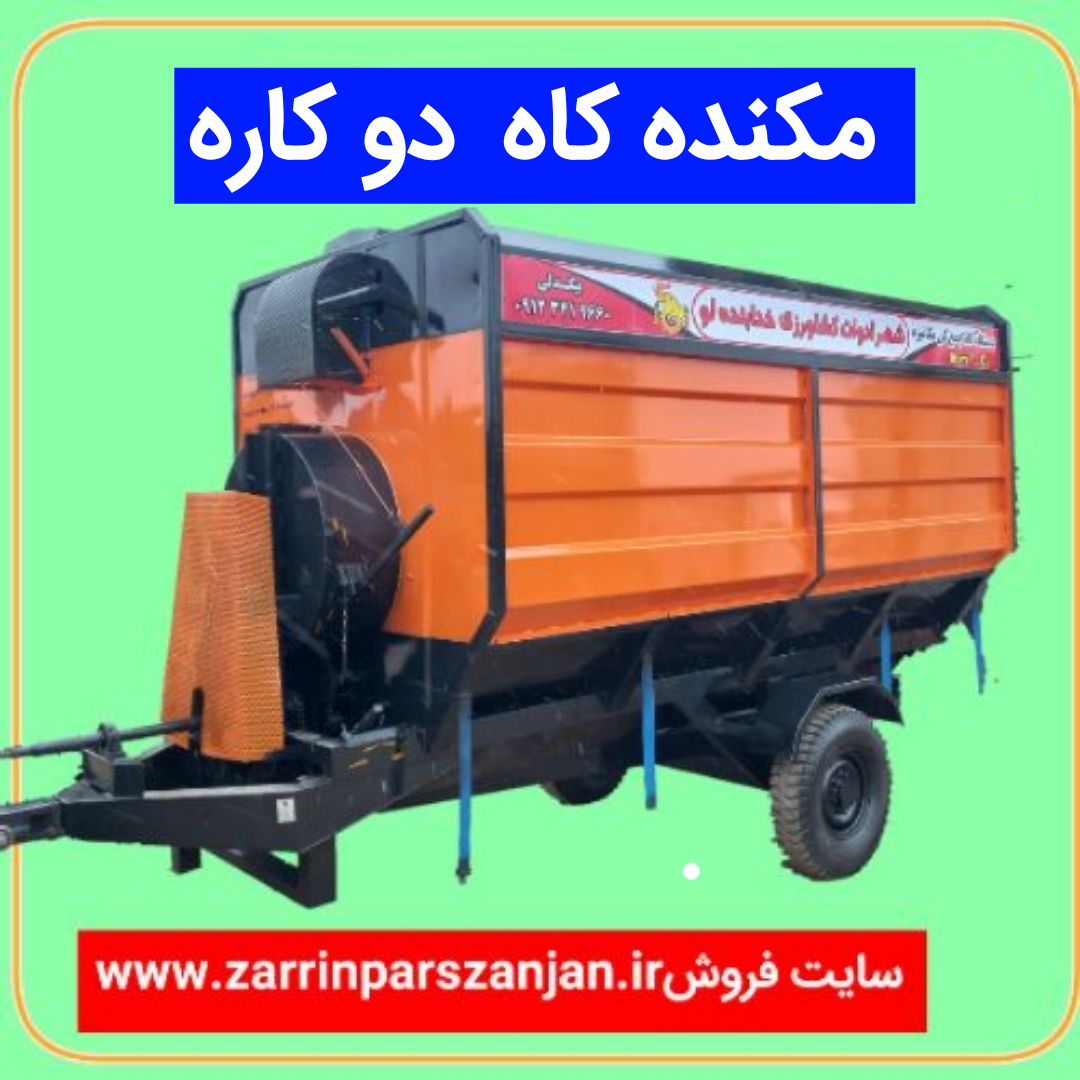 مکنده کاه دو کاره
