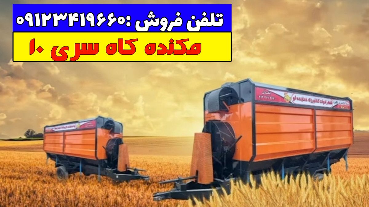 مکنده کاه دوکاره