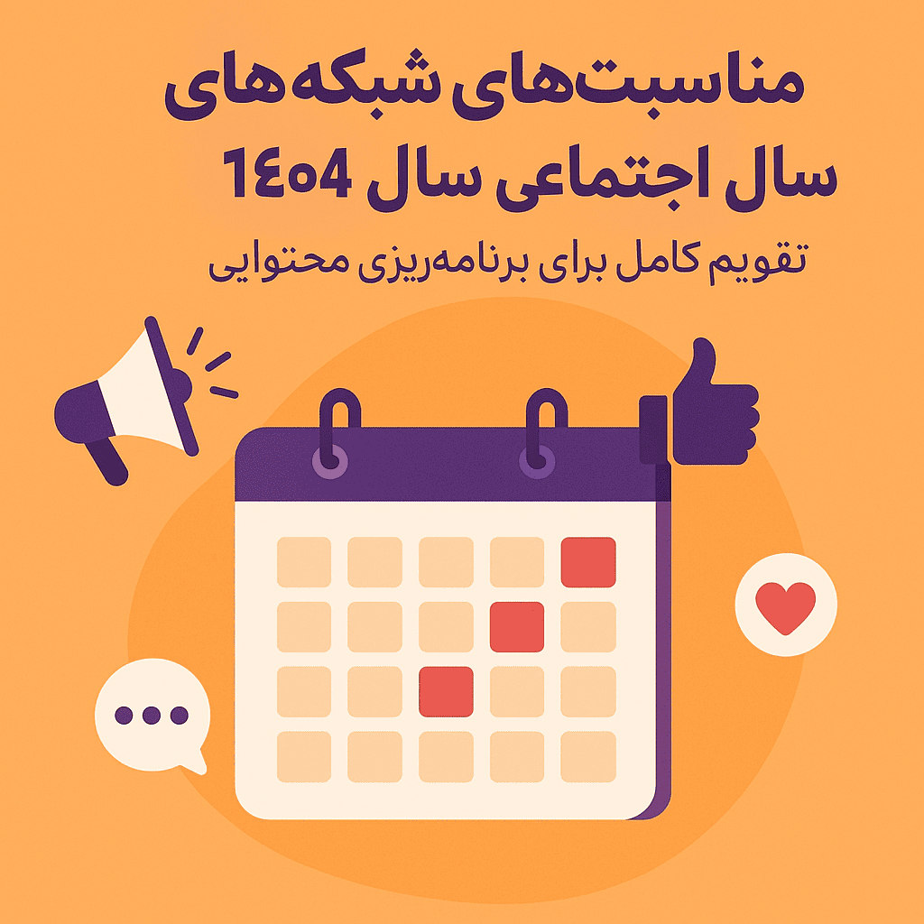 تقویم مناسبت‌ های شبکه‌ های اجتماعی برای سال ۱۴۰۴ شمسی (۲۰۲۵ میلادی)