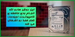 چند روش ساده برای آزاد کردن فضای حافظه در ویندوز