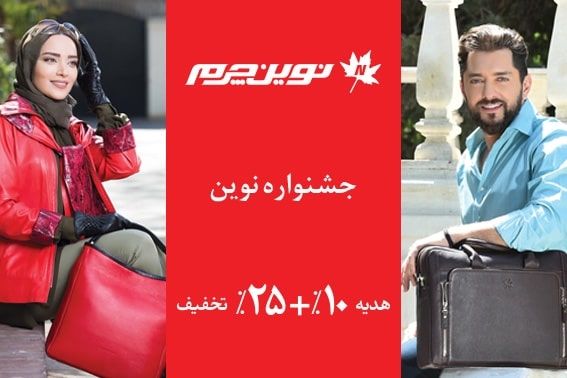 جمعه سیاه و تخفیفات نوین چرم