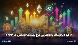 10 ارز دیجیتال پرریسک و پرپاداش سال 2024: گنج‌های نهان یا ریسک‌های انفجاری؟
