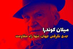 میلان کوندرا؛ جدی نگرفتن جهان، تنها راه مقاومت
