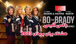 هشتاد برای بریدی ۲۰۲۳ (۸۰ For Brady)