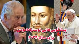 پیشگویی‌هایی نوستراداموس برای سال ۲۰۲۴