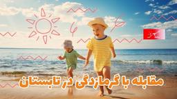 برای اینکه گرمازده نشویم چه کنیم؟