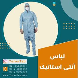 لباس آنتی استاتیک ANTI STATIC CLOTHES