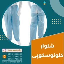 شلوار کلونوسکوپی