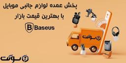 پخش لوازم جانبی موبایل فروشگاه اینترنتی سوکت