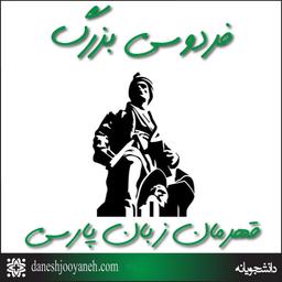 فردوسی بزرگ