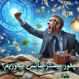 ✍🏻 مقالهٔ جدید: چطور بیشتر شانس بیاوریم؟