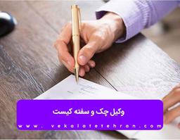 وکیل چک و سفته کیست