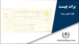 برات چیست و انواع آن