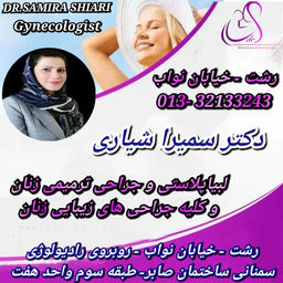 جراحی زیبایی واژن در رشت