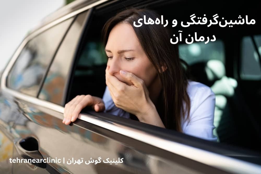 ماشین گرفتگی