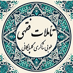 تأملات فقهی طوبی شاکری گلپایگانی