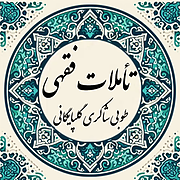 تأملات فقهی طوبی شاکری گلپایگانی