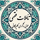 تأملات فقهی طوبی شاکری گلپایگانی