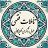 تأملات فقهی طوبی شاکری گلپایگانی