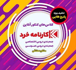 معرفی بهترین مشاورهای کنکور تجربی و ریاضی و انسانی