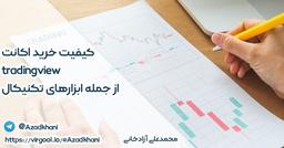 کیفیت خرید اکانت tradingview از جمله ابزارهای تکنیکال