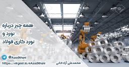 همه چیز درباره نورد و نورد کاری فولاد