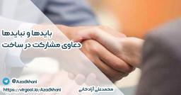 دعاوی مشارکت در ساخت - باید‌ها و نباید‌ها