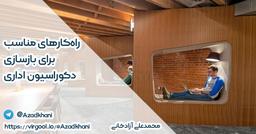 راه‌کارهای مناسب برای بازسازی دکوراسیون اداری