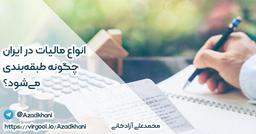 انواع مالیات در ایران چگونه طبقه‌بندی می‌شود؟