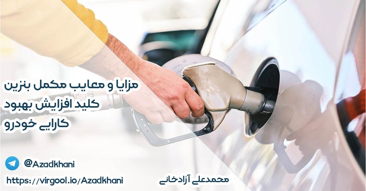 مزایا و معایب مکمل بنزین