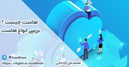 هاست چیست ؟ - بررسی انواع هاست