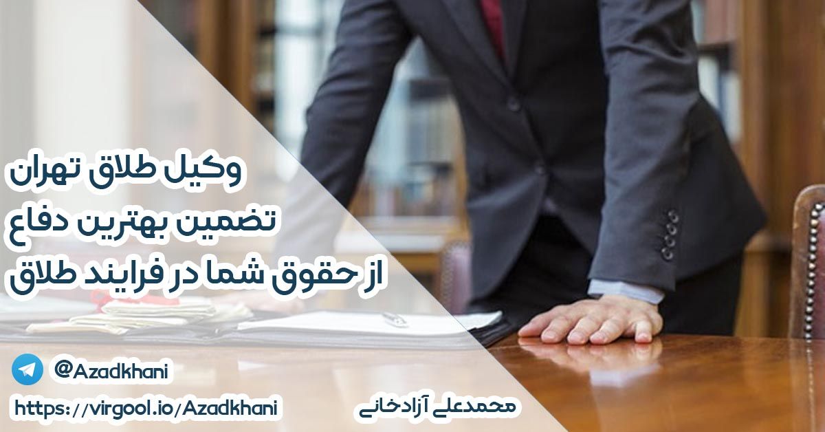 وکیل طلاق تهران