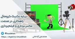 درباره تکنیک کروماکی راهکاری در صنعت عکس‌برداری و فیلم‌برداری