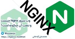 وب سرور Nginx