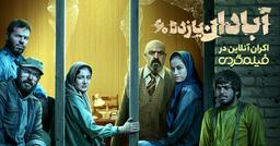 آبادان یازده 60، صدایی که آبادان را سرپا نگه داشت