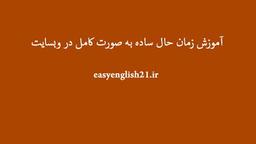 آموزش زمان حال ساده