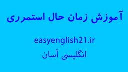 زمان حال استمراری