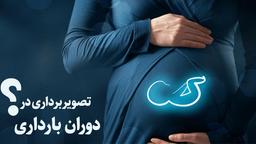 تصویربرداری و رادیولوژی در بارداری ضرورتی خطر ساز یا ایمن؟