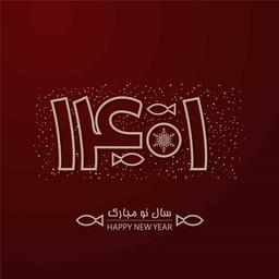 دوباره سال جدید شد!