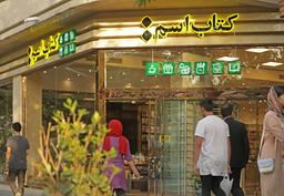 بازگشایی بعد از یک ماه