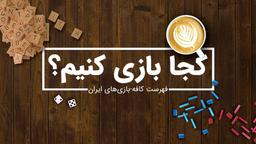 کافه بازی چیست و چرا؟!