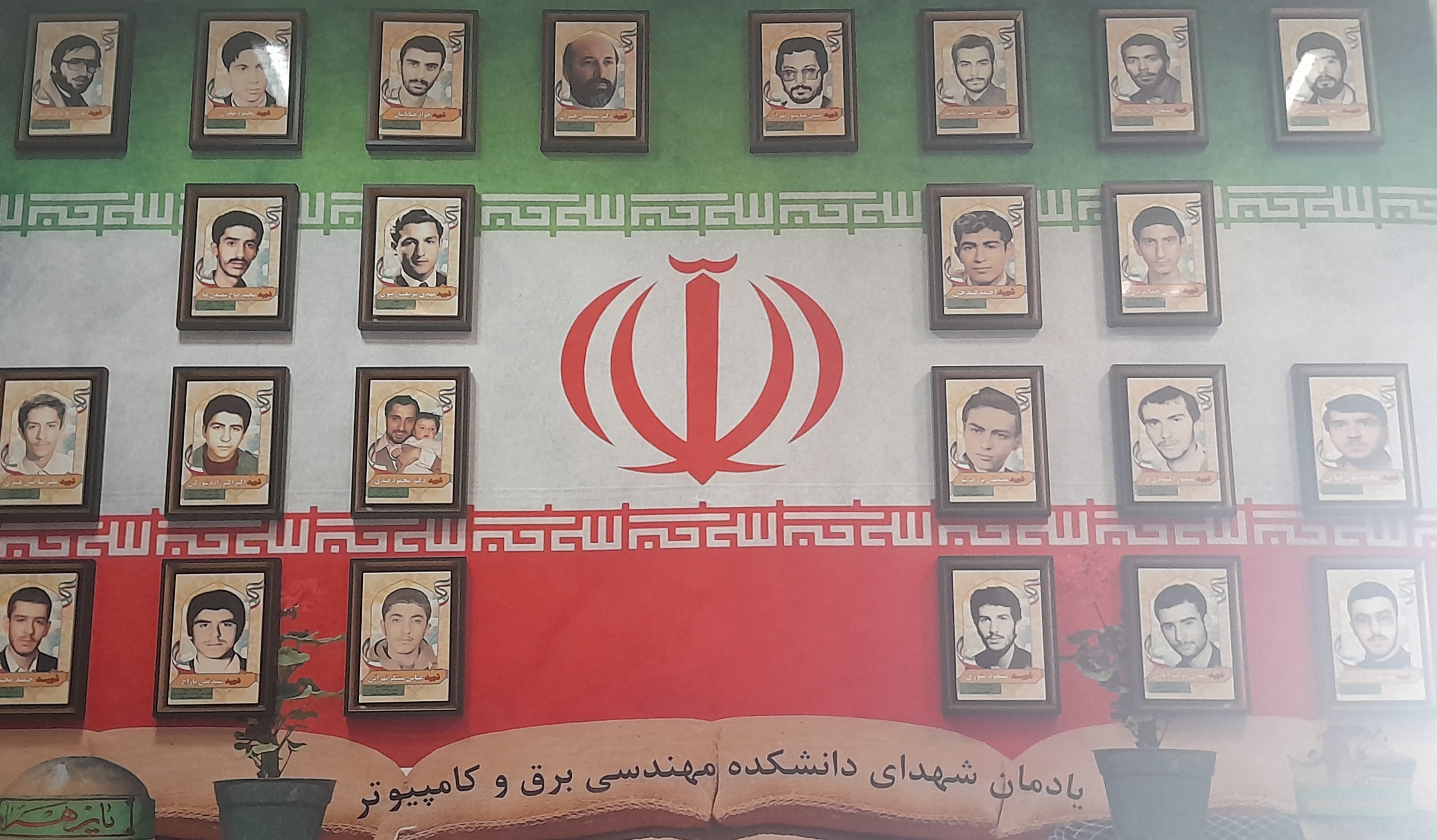 بخشی از یادمان شهدای دانشکده که چون شهید نشدیم با عکس شهدای دفاع مقدس پر کردنش:)