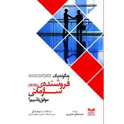 بررسی و معرفی کتاب چگونه یک فروشنده سازمانی موفق باشیم؟