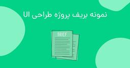 چرا نباید پروژه طراحی را بدون بریف (Brief) شروع کنیم؟