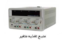 3 نکته مهم هنگام خرید منبع تغذیه متغیر