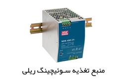 منبع تغذیه سوئیچینگ ریلی: کاربرد، مزایا و ویژگی های آن