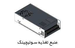 منبع تغذیه سوئیچینگ را بشناسیم