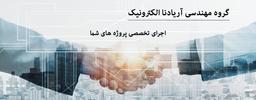 درباره گروه مهندسی آریادنا الکترونیک