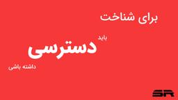 لازمه‌ی شناخت، دسترسیه!